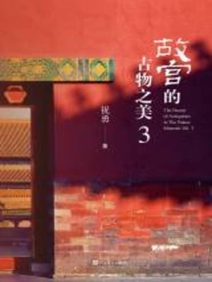 cover image of 故宫的古物之美.3